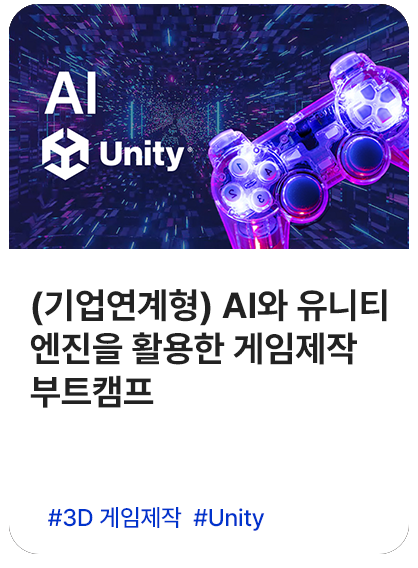 (기업연계형) AI와 유니티엔진을 활용한 게임제작 부트캠프