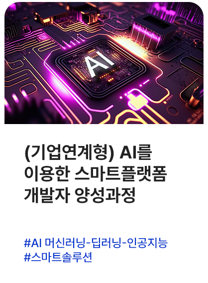 (기업연계형) AI를 이용한 스마트플랫폼 개발자 양성과정