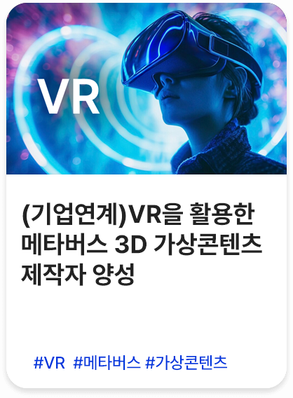 (기업연계)VR을 활용한 메타버스 3D 가상콘텐츠 제작자 양성