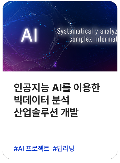 인공지능 AI를 이용한 빅데이터 분석 산업솔루션 개발