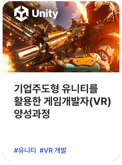 기업주도형 유니티를 활용한 게임개발자(VR) 양성과정