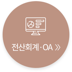 전산세무회계OA