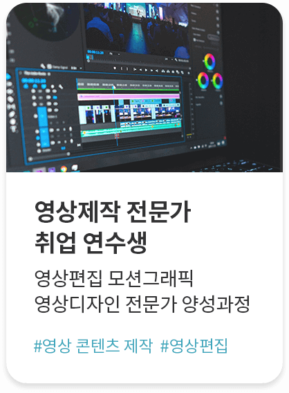 영상제작 전문가 취업 연수생