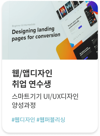 웹/앱디자인 취업 연수생