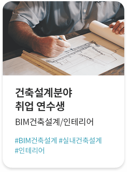 건축설계분야 취업 연수생