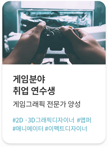 게임분야 취업연수생