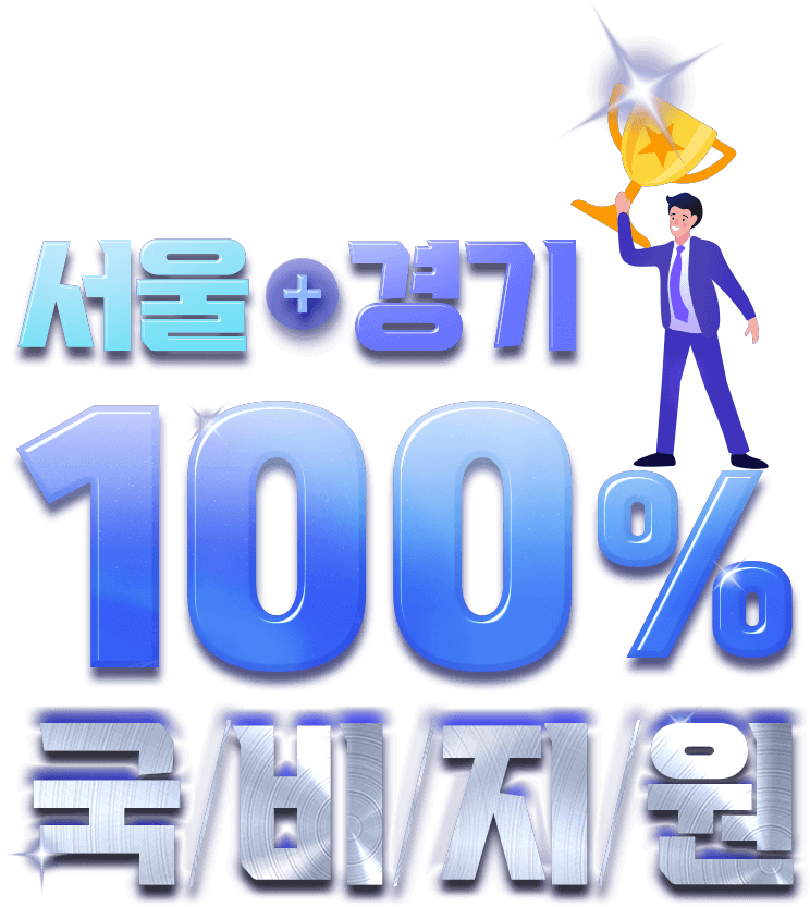서울경기 100% 국비지원