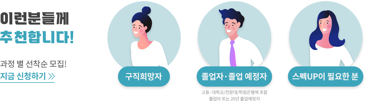 구직희망자 졸업자 또는 졸업예정자 스펙업이 필요한분께 추천드립니다