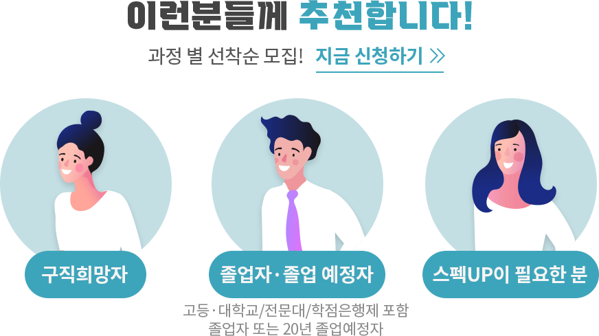 구직희망자 졸업자 또는 졸업예정자 스펙업이 필요한분께 추천드립니다