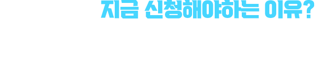 교육과정을 지금 신청해야하는 이유